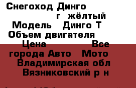 Снегоход Динго Dingo T150, 2016-2017 г.,жёлтый › Модель ­ Динго Т150 › Объем двигателя ­ 150 › Цена ­ 114 500 - Все города Авто » Мото   . Владимирская обл.,Вязниковский р-н